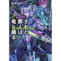 されど罪人は竜と踊る 1〜24 + 0.5,オルケストラ全巻セット されど罪人は竜と踊る 1〜24 + 0.5,オルケストラ全巻セット